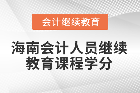 2024年海南会计人员继续教育课程学分