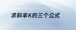 求斜率k的三个公式