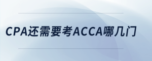 cpa还需要考acca哪几门