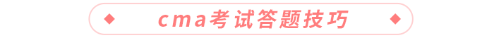 cma考试答题技巧 cma考试答题技巧
