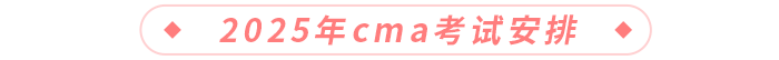 2025年cma考试安排 2025年cma考试安排