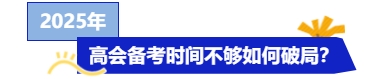 25年高级会计考试将近，备考时间不够怎么办？快来get急救攻略！