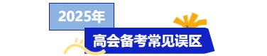 25年高级会计考试将近，备考时间不够怎么办？快来get急救攻略！