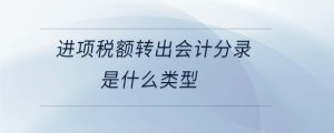  进项税额转出会计分录是什么类型
