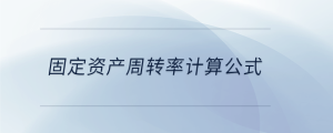 固定资产周转率计算公式