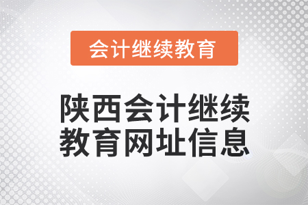 2024年陕西会计继续教育网址信息