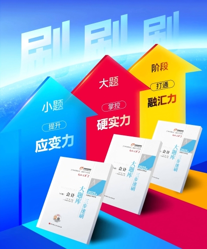 独创「3步刷题」体系