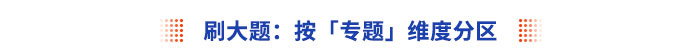 刷大题：按「专题」维度分区
