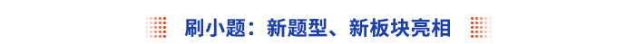 刷小题：新题型、新板块亮相