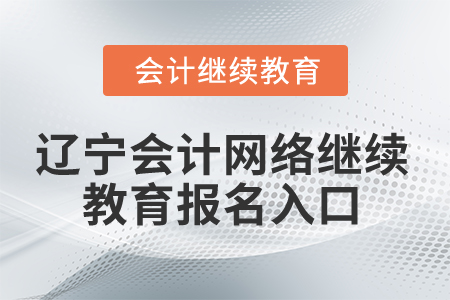 2025年辽宁省会计网络继续教育报名入口