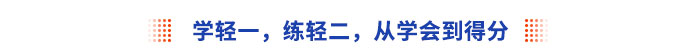 学轻一，练轻二，从学会到得分