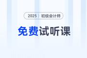 考生福利！2025年初级会计考试免费试听课程来啦！