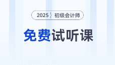 考生福利！2025年初级会计考试免费试听课程来啦！