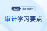 对财务报表审计实施的质量管理——业务执行_25年注册会计师审计学习要点