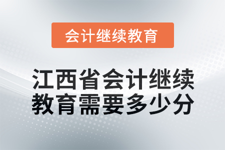 2025年江西省会计继续教育需要多少分？