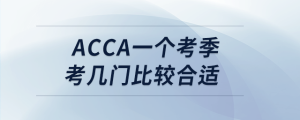 acca一个考季考几门比较合适