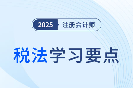 税务行政诉讼的审理和判决_25年注会税法学习要点