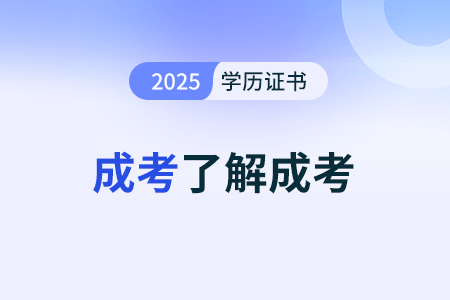 2025年成人高考专升本都考哪些内容