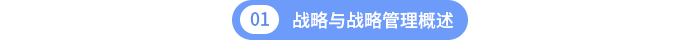 第一章战略与战略管理概述