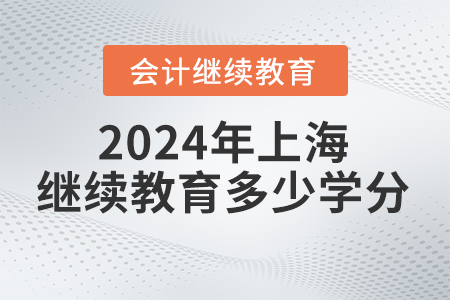 2024年上海会计继续教育多少学分？