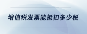 增值税发票能抵扣多少税