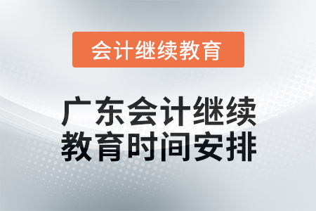 2024年度广东会计继续教育时间安排