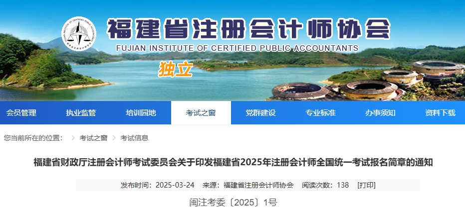 福建省2025年注册会计师全国统一考试报名简章