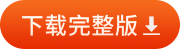 下载完整版资料