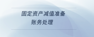 固定资产减值准备账务处理