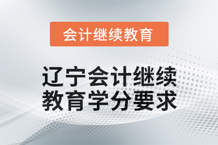 2025年辽宁东奥会计继续教育学分要求