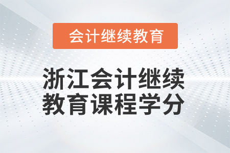 2024年浙江会计人员继续教育课程学分要求