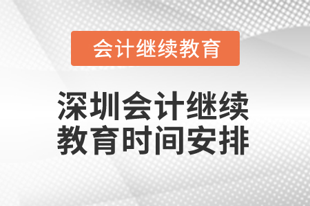 2024年深圳会计专业人员继续教育时间安排