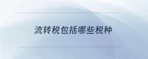 流转税包括哪些税种