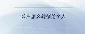 公户怎么转账给个人