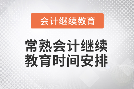 2024年常熟会计专业人员继续教育时间安排