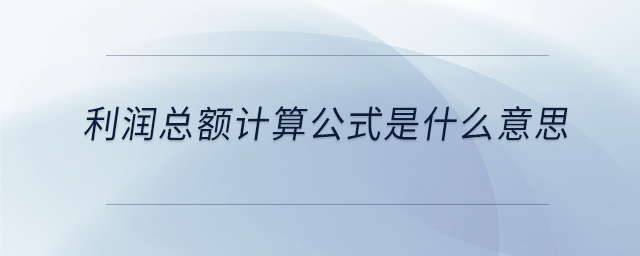 利润总额计算公式是什么意思