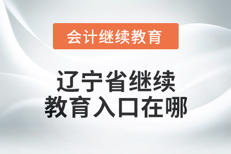 2025年辽宁省东奥会计继续教育入口在哪？