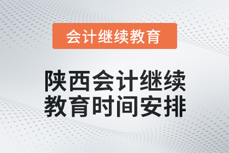 2024年度陕西会计继续教育时间安排