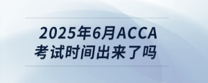 2025年6月acca考试时间出来了吗