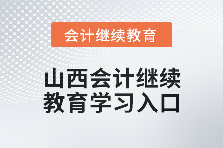2024年山西初级会计继续教育学习入口在哪？