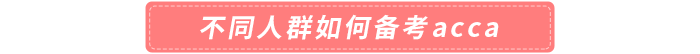 不同人群如何备考acca 不同人群如何备考acca