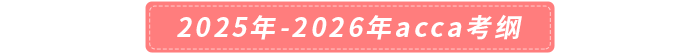 2025年-2026年acca考纲 2025年-2026年acca考纲