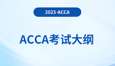 2025年-2026年acca考试大纲已公布！