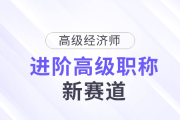 高会被拒？高级经济师，进阶高级职称新赛道！