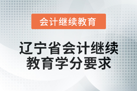 2025年辽宁省会计网络继续教育学分要求