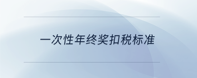 一次性年终奖扣税标准