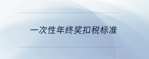 一次性年终奖扣税标准