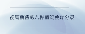 视同销售的八种情况会计分录