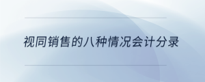 视同销售的八种情况会计分录