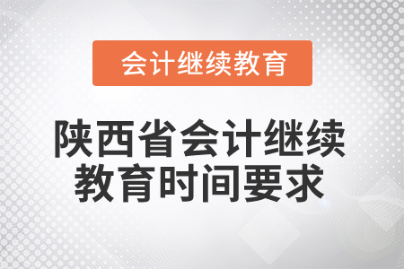 2024年陕西省会计继续教育时间要求